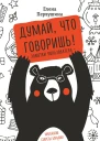 Думай что говоришь