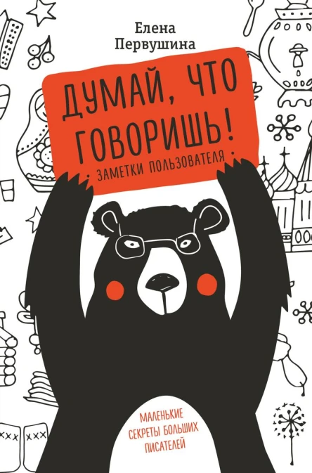 Думай что говоришь