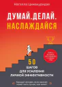 Думай Делай Наслаждайся 50 шагов для усиления личной эффективности
