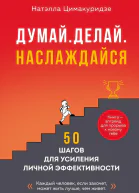 Думай Делай Наслаждайся 50 шагов для усиления личной эффективности