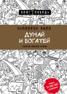 Думай и богатей золотые правила успеха  Наполеон Хилл