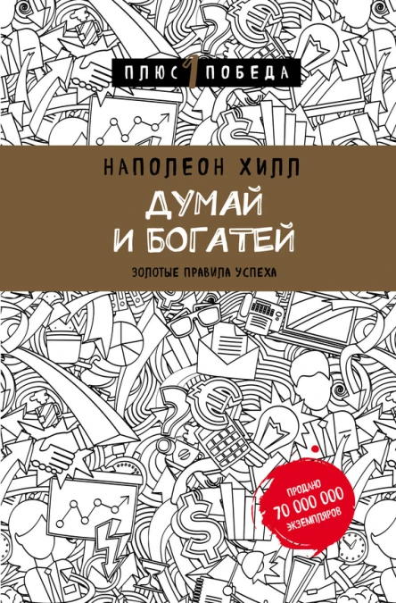 Думай и богатей золотые правила успеха  Наполеон Хилл