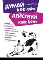 Думай как кот действуй как кот