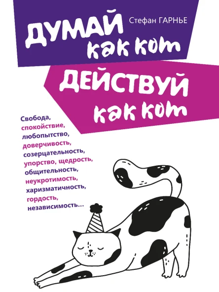 Думай как кот действуй как кот