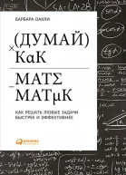 Думай как математик