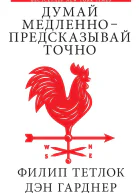 Думай медленно  предсказывай точно Искусство и наука предвидеть опасность