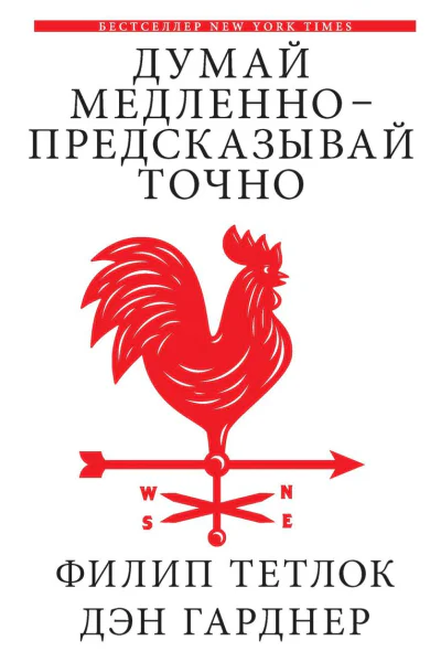 Думай медленно  предсказывай точно Искусство и наука предвидеть опасность