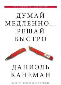 Думай медленно решай быстро