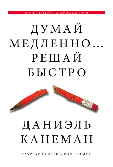 Думай медленно решай быстро