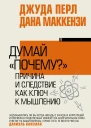 Думай почему Причина и следствие как ключ к мышлению