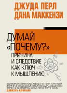 Думай почему Причина и следствие как ключ к мышлению