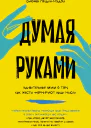 Думая руками Удивительная наука о том как жесты формируют наши мысли