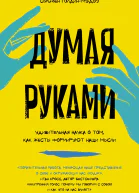 Думая руками Удивительная наука о том как жесты формируют наши мысли