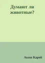 Думают ли животные