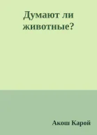 Думают ли животные