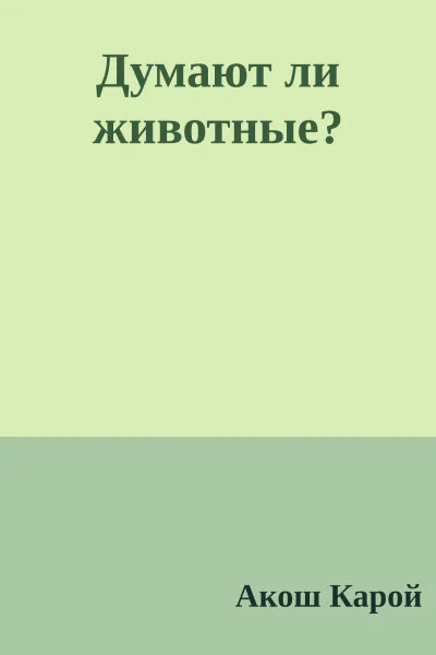Думают ли животные