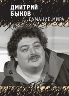 Думание мира