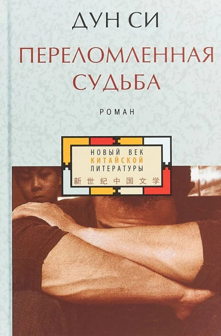 Дун Си Переломленная судьба  пер с кит О П Родионовой