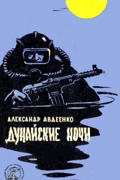 Дунайские ночи