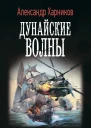 Дунайские волны