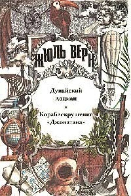 Дунайский лоцман Кораблекрушение Джонатана романы