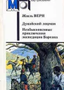 Дунайский лоцман Необыкновенные приключения экспедиции Барсака