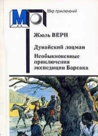 Дунайский лоцман Необыкновенные приключения экспедиции Барсака