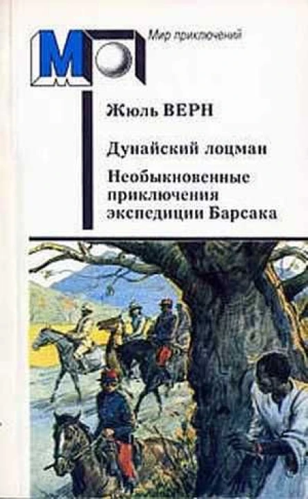 Дунайский лоцман Необыкновенные приключения экспедиции Барсака