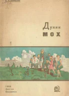 Дунин мох Рассказ о торфяных болотах