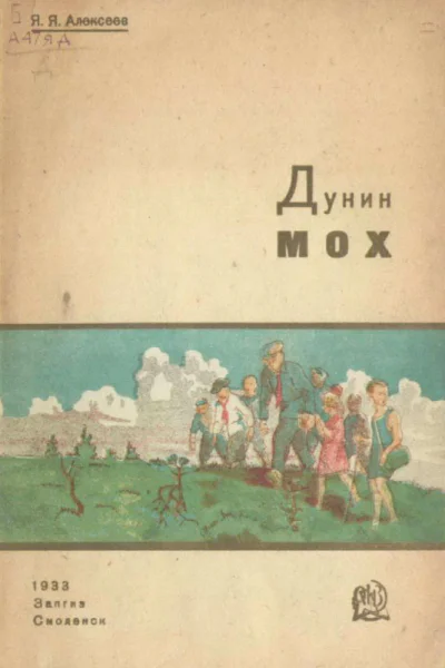 Дунин мох Рассказ о торфяных болотах