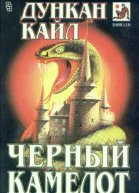 Дункан Кайл Черный Камелот