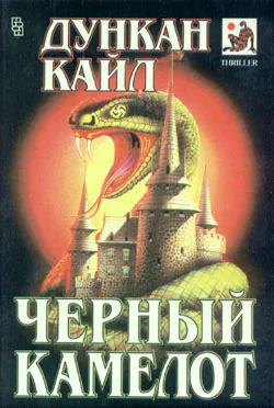 Дункан Кайл Черный Камелот
