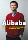 Дункан Кларк Alibaba История мирового восхождения