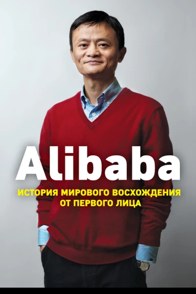 Дункан Кларк Alibaba История мирового восхождения
