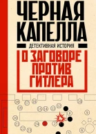 Дункель Том Черная капелла Детективная история о заговоре против Гитлера