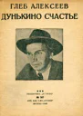 Дунькино счастье