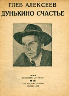 Дунькино счастье