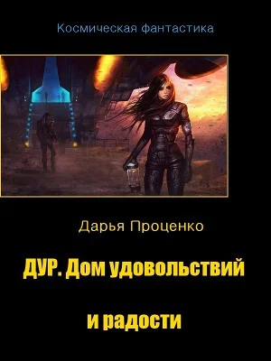 Дур Дом удовольствий и радости СИ