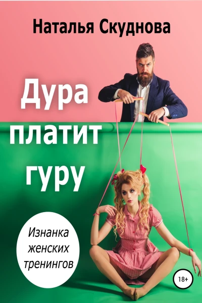 Дура платит гуру