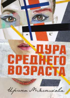 Дура среднего возраста