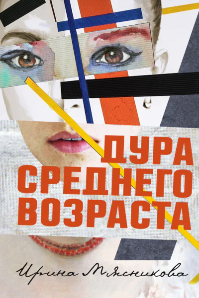 Дура среднего возраста