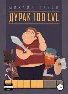 Дурак 100 LVL