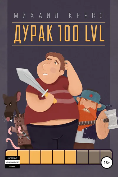 Дурак 100 LVL