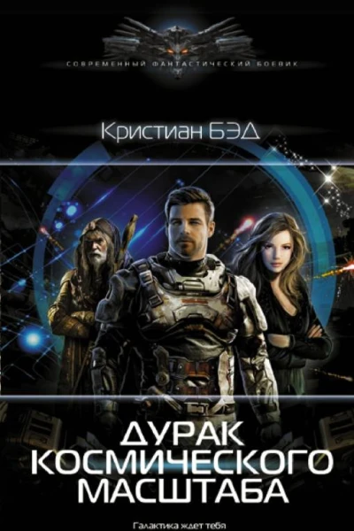 Дурак космического масштаба  Кристиан Бэд