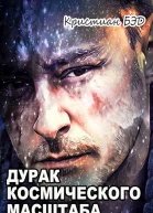 Дурак космического масштаба