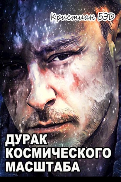 Дурак космического масштаба