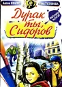 Дурак ты Сидоров