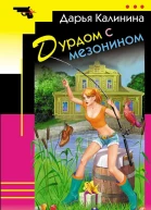 Дурдом с мезонином
