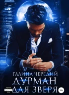 Дурман для зверя