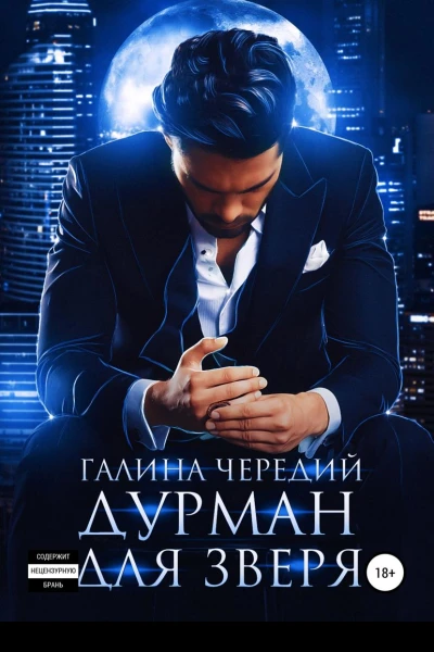Дурман для зверя